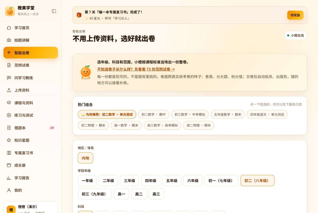 智能出卷：选年级、科目和范围，小橙当场出一份整卷